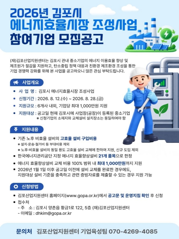 「김포시 에너지효율시장 조성사업」 공고 안내문.jpg