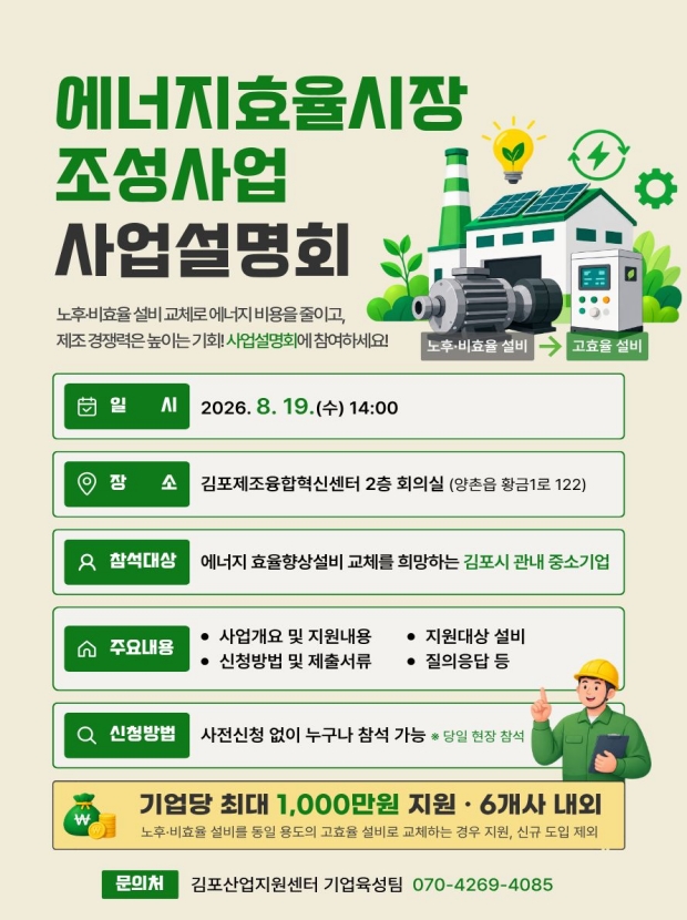 「김포시 에너지효율시장 조성사업」 사업설명회 안내문.jpg